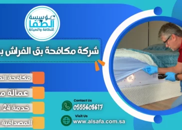 شركة مكافحة بق الفراش بمكة