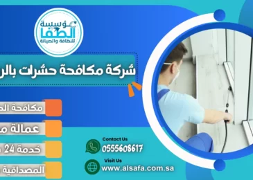 شركة مكافحة حشرات بالرياض