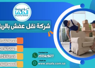 شركة نقل عفش بالرياض