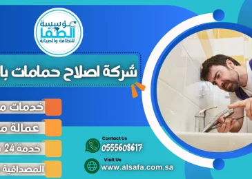 شركة اصلاح حمامات بابها