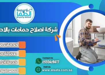شركة اصلاح حمامات بالاحساء