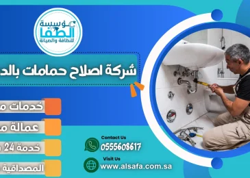 شركة اصلاح حمامات بالدمام