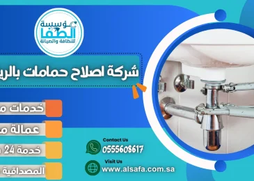 شركة اصلاح حمامات بالرياض