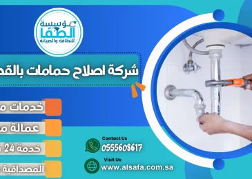 شركة اصلاح حمامات بالقصيم