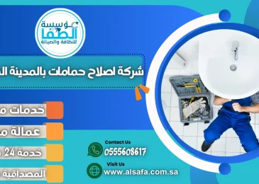 شركة اصلاح حمامات بالمدينة المنورة