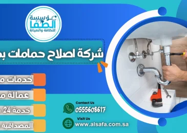 شركة اصلاح حمامات بجدة