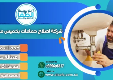 شركة اصلاح حمامات بخميس مشيط