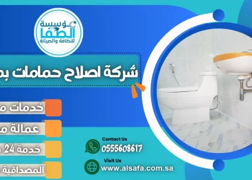 شركة اصلاح حمامات بمكة