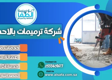 شركة ترميمات بالاحساء