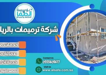 شركة ترميمات بالرياض