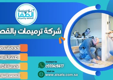 شركة ترميمات بالقصيم
