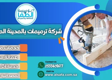 شركة ترميمات بالمدينة المنورة