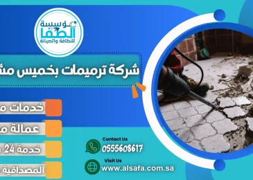 شركة ترميمات بخميس مشيط