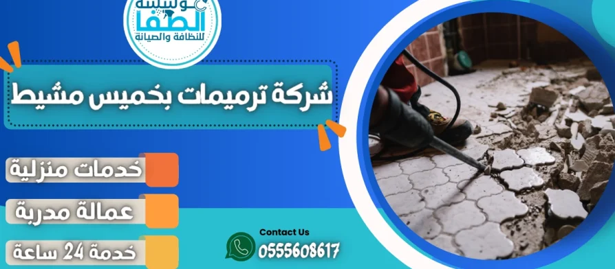 شركة ترميمات بخميس مشيط