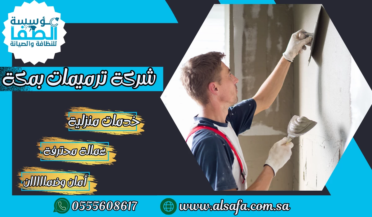 شركة ترميمات بمكة