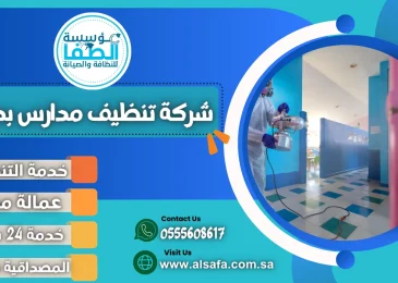 شركة تنظيف مدارس بجدة
