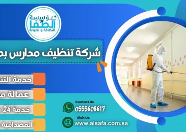 شركة تنظيف مدارس بمكة