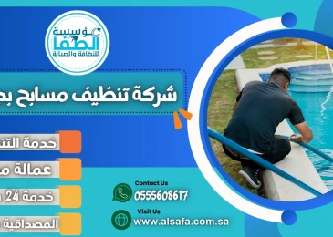 شركة تنظيف مسابح بجدة