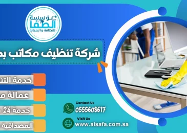 شركة تنظيف مكاتب بجدة