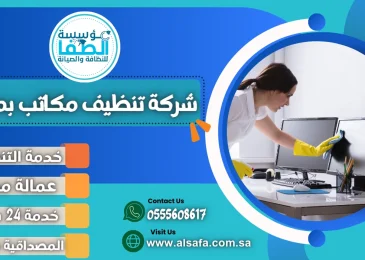 شركة تنظيف مكاتب بمكة