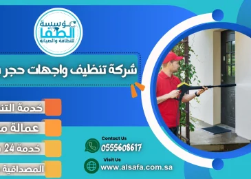 شركة تنظيف واجهات حجر بجدة