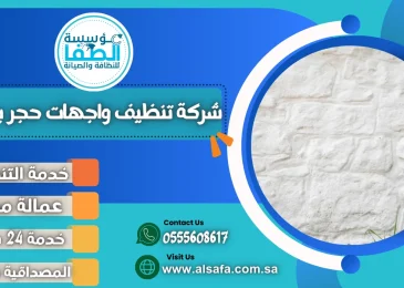 شركة تنظيف واجهات حجر بمكة