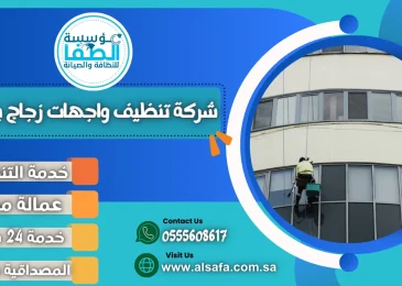 شركة تنظيف واجهات زجاج بجدة