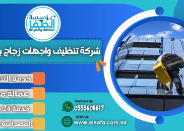 شركة تنظيف واجهات زجاج بمكة