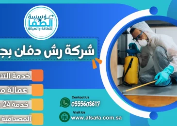 شركة رش دفان بجدة