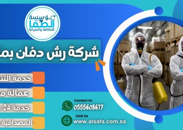 شركة رش دفان بمكة