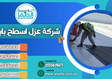 شركة عزل اسطح بابها