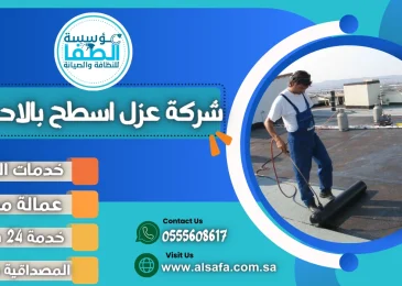 شركة عزل اسطح بالاحساء