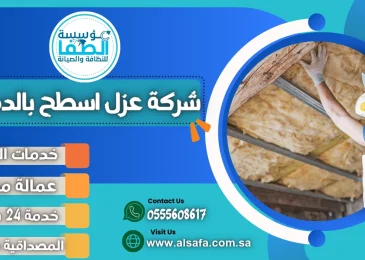 شركة عزل اسطح بالدمام