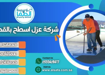 شركة عزل اسطح بالقصيم