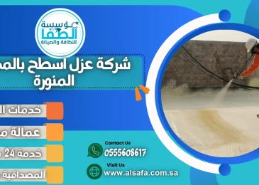 شركة عزل اسطح بالمدينة المنورة