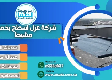 شركة عزل اسطح بخميس مشيط