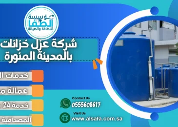 شركة عزل خزانات بالمدينة المنورة