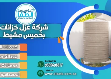 شركة عزل خزانات بخميس مشيط