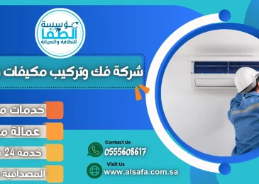 شركة فك وتركيب مكيفات بابها