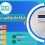 شركة فك وتركيب مكيفات بابها