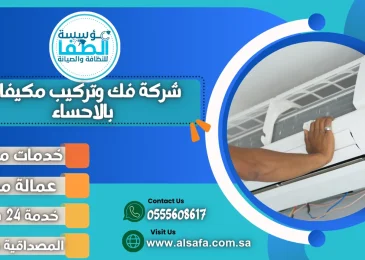 شركة فك وتركيب مكيفات بالاحساء