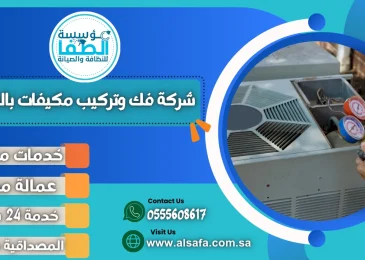 شركة فك وتركيب مكيفات بالدمام