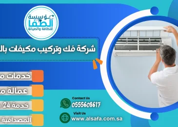 شركة فك وتركيب مكيفات بالرياض