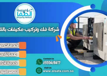 شركة فك وتركيب مكيفات بالقصيم