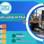 شركة فك وتركيب مكيفات بالقصيم