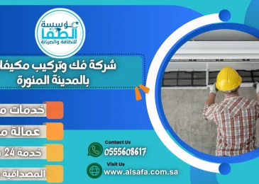 شركة فك وتركيب مكيفات بالمدينة المنورة