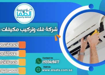 شركة فك وتركيب مكيفات بجدة