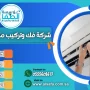 شركة فك وتركيب مكيفات بجدة