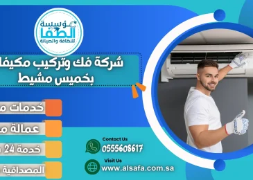 شركة فك وتركيب مكيفات بخميس مشيط