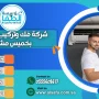 شركة فك وتركيب مكيفات بخميس مشيط